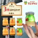 【ふるさと納税】【下呂プリン】お店で人気の3種のプリン詰め合わせセット 3種類 各2個 計6個入(1個85g) スイーツ プリン ギフト 贈答 贈り物 プレゼン...