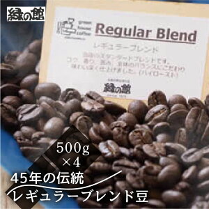 【ふるさと納税】緑の館/45年の伝統レギュラーブレンド豆 500g×4(計2kg) 珈琲 コーヒー 豆 ギフト 贈り物 自家焙煎 緑の館 38000円 岐阜県 下呂市