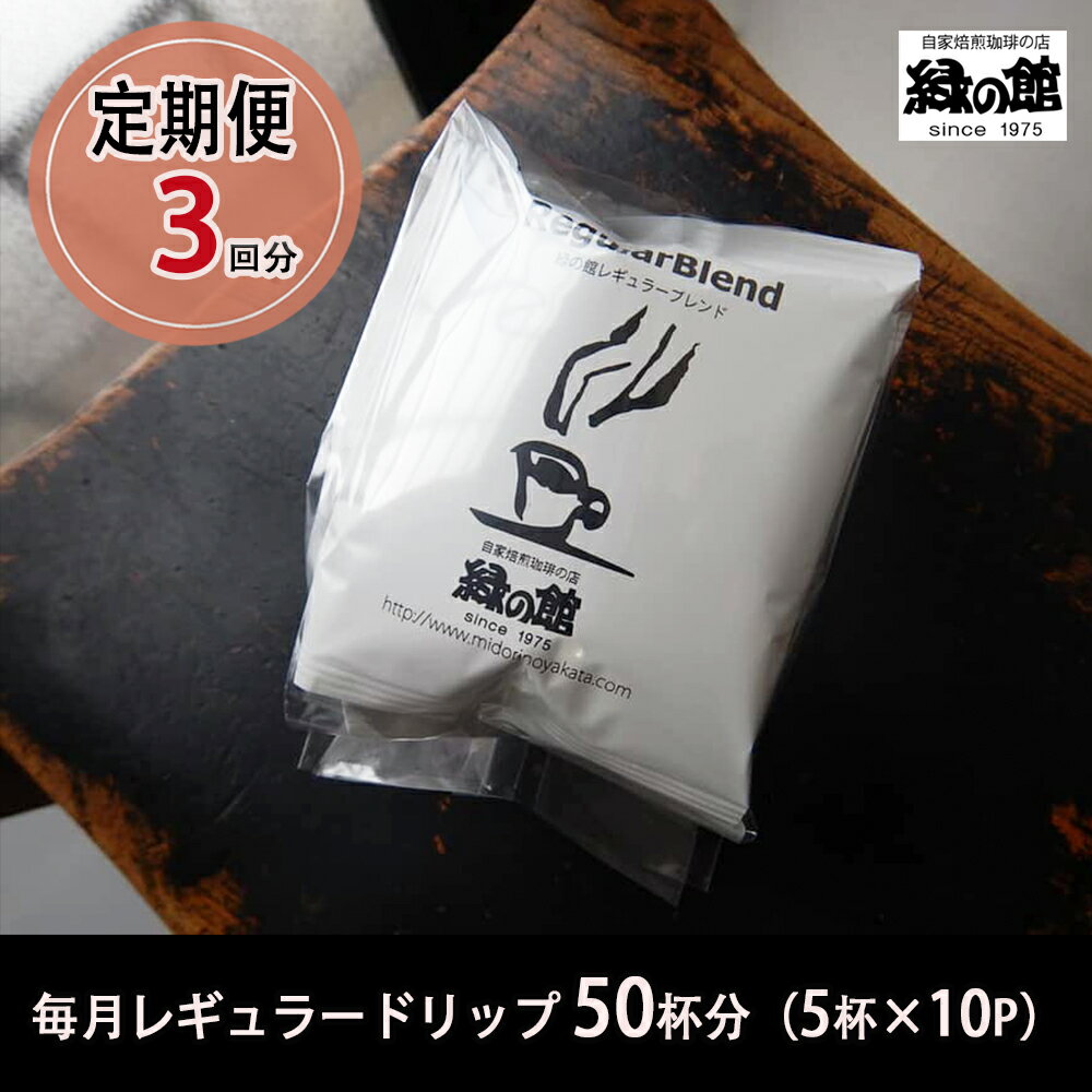 [毎月 定期便 全3回]緑の館 レギュラー50杯分(5杯入り×10P)×3回分 毎月発送 コーヒー レギュラーブレンド 自家焙煎珈琲店 ドリップ 下呂温泉 珈琲 62000円 岐阜県 下呂市