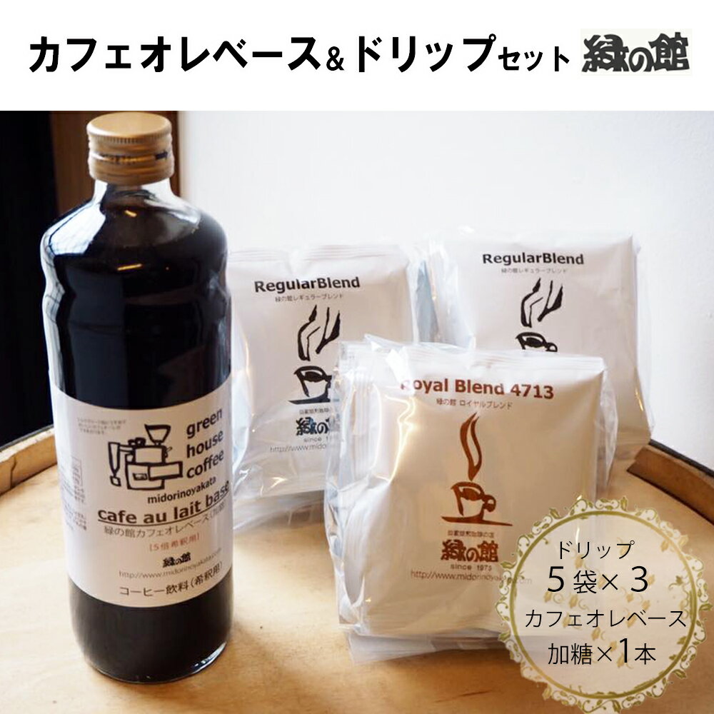 9位! 口コミ数「1件」評価「5」カフェオレベース（加糖）とドリップコーヒーレギュラーブレンド5杯×2＆ロイヤルブレンド5杯セット カフェオレ カフェオレベース コーヒー 珈･･･ 