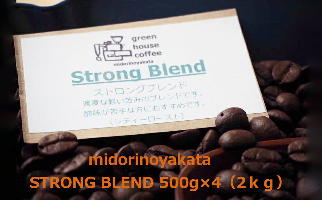 【ふるさと納税】自家焙煎珈琲店「緑の館」／「ストロングブレンド」豆　500g×4（2kg）コーヒー豆 珈琲 ギフト 贈り物 自家焙煎 34000円 岐阜県 下呂市