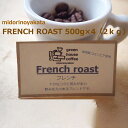 【ふるさと納税】自家焙煎珈琲店「緑の館」/「フレンチロースト」豆 500g×4(2kg)コーヒー豆 珈琲 自家焙煎 38000円 岐阜県 下呂市