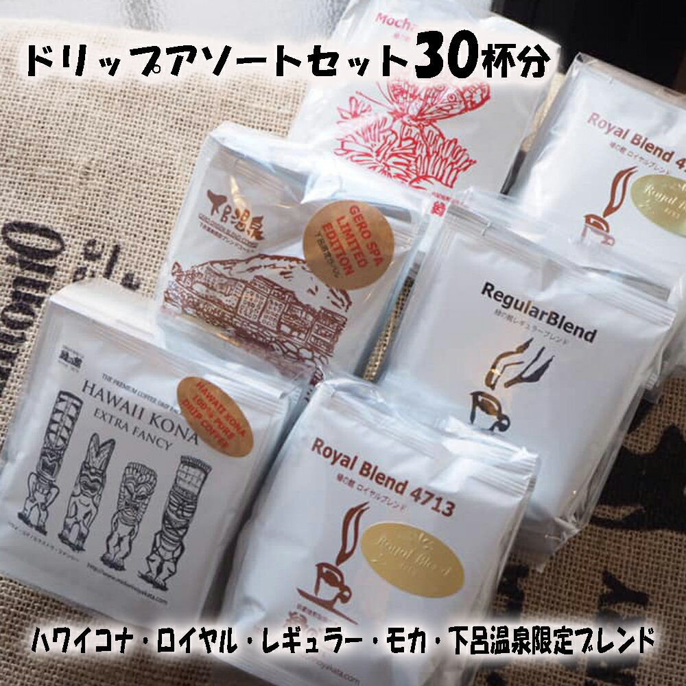 【ふるさと納税】ドリップコーヒーアソートセット 30杯分　珈琲 コーヒー ドリップ ギフト 贈り物 自家焙煎 19000円 岐阜県 下呂市