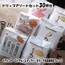 【ふるさと納税】ドリップコーヒーアソートセット 30杯分 珈琲 コーヒー ドリップ ギフト 贈り物 自家焙煎 22000円 岐阜県 下呂市
