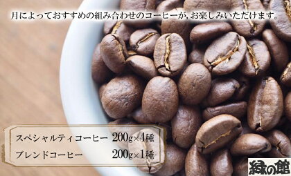 自家焙煎珈琲店「緑の館」／毎月のおすすめスペシャルティコーヒー 200g×4種＋ブレンド 200g×1種（計1kg）コーヒー豆 珈琲 自家焙煎 24000円 岐阜県 下呂市