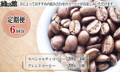 【毎月 定期便 全6回】毎月のおすすめスペシャルティコーヒー 200g×4種＋ブレンド 200g×1種（計1kg）×6回分 毎月発送 コーヒー豆 コーヒー 珈琲 自家焙煎珈琲店 下呂温泉 145000円 岐阜県 下呂市