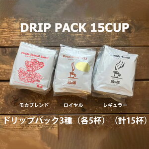 【ふるさと納税】緑の館/ドリップ3種(モカ・ロイヤル・レギュラー 各5杯)(計15杯)セット コーヒー コーヒードリップ ドリップバック ドリップパック 飲み比べ 珈琲 グリーンハウスコーヒー 下呂市