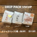 【ふるさと納税】緑の館/ドリップ3種(ロイヤル・レギュラー・下呂温泉 各5杯)(計15杯)セット コーヒー コーヒードリップ ドリップバック ドリップパック 飲み比べ 珈琲 グリーンハウスコーヒー 下呂市(4)