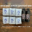 【ふるさと納税】 「デカフェドリップコーヒー30杯分+デカフェ・カフェオレベース微糖2本」 珈琲 コーヒー ドリップ ドリップコーヒー 家カフェ 下呂温泉 おすすめ ギフト 贈り物 自家焙煎 緑の館 デカフェ ノンカフェイン カフェインレス 26000円 岐阜県 下呂市