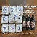 【ふるさと納税】 「デカフェドリップコーヒー50杯分+デカフェ・カフェオレベース微糖3本」 コーヒー 珈琲 ドリップ ドリップコーヒー 家カフェ 下呂温泉 おすすめ ギフト 贈り物 自家焙煎 緑の館 デカフェ ノンカフェイン カフェインレス 38000円 岐阜県 下呂市