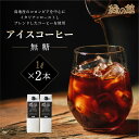 【ふるさと納税】緑の館 / リキッドアイスコーヒー無糖 1000ml×2本 コーヒー 1L×2本(2L)珈琲 アイス珈琲 下呂温泉 緑の館 アイスコーヒー アイス珈琲 下呂市