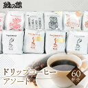 【ふるさと納税】ドリップアソート60杯分 珈琲 コーヒー ドリップ ギフト 贈り物 自家焙煎 37000円 岐阜県 下呂市