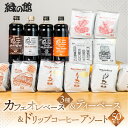 【ふるさと納税】 カフェオレベース3種とティーベース&ドリップコーヒーアソート50杯分 カフェオレ カフェオレベース コーヒー 珈琲 ドリップ 自家焙煎 家カフェ 紅茶 ティーベース 下呂温泉 おすすめ ギフト 贈り物 緑の館 49000円 岐阜県 下呂市