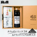 【ふるさと納税】 【期間限定 お中元】(2025年7月頃から順次発送)「カフェオレベース1本&ドリップパック10杯入りギフトセット」C-27 珈琲 コーヒー ド...