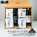 【ふるさと納税】 【期間限定 お中元】(2025年7月頃から順次発送) 「カフェオレベース2本&ドリップ20杯入りギフトセット」C-51 珈琲 コーヒー ドリッ...