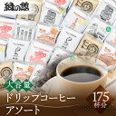 【ふるさと納税】大容量ドリップコーヒーアソート175杯分 珈琲 コーヒー ドリップ ギフト 贈り物 自家焙煎 緑の館 115000円 岐阜県 下呂市