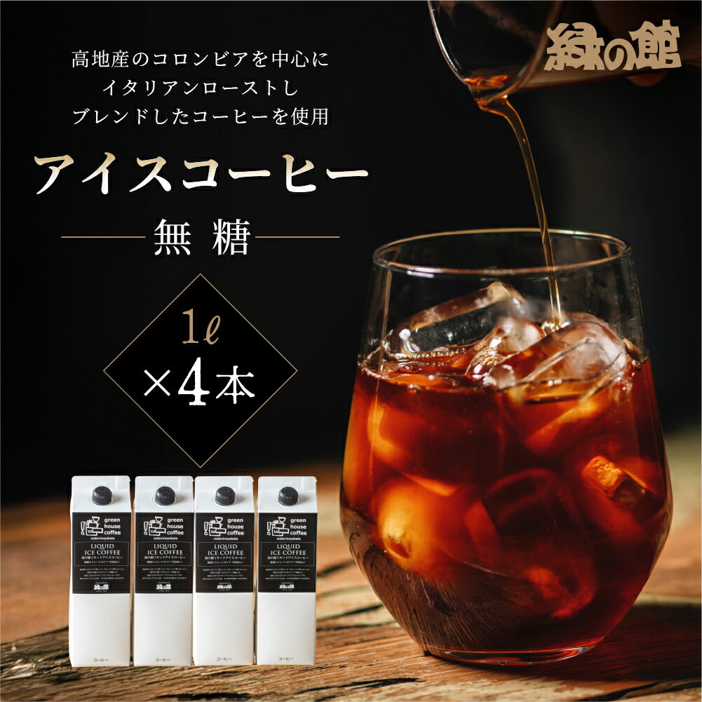 【ふるさと納税】リキッド アイスコーヒー 無糖 1000mL 4本 アイス珈琲 コーヒー 珈琲 ギフト プレゼント 贈り物 緑の館 下呂温泉 人気 12000円 岐阜県 下呂市