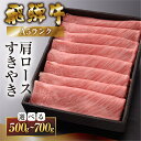 【ふるさと納税】【最高級】 飛騨牛 A5ランク 肩ロース すき焼き500g / 700g 冷蔵 霜降り 下呂温泉 おすすめ 牛肉 肉 和牛 赤身 人気 ブランド...