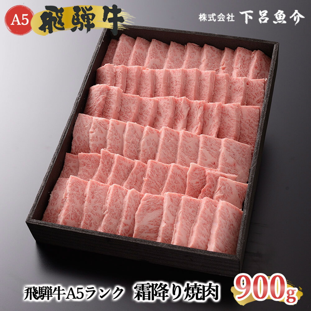 【最高級】 飛騨牛 A5ランク 霜降り焼肉 900g 下呂温泉 おすすめ 牛肉 肉 和牛 赤身 人気 ブランド牛 肉ギフト 国産 贈答品 焼肉用 バーベキュー ギフト 50000円　5万円 岐阜県 下呂市