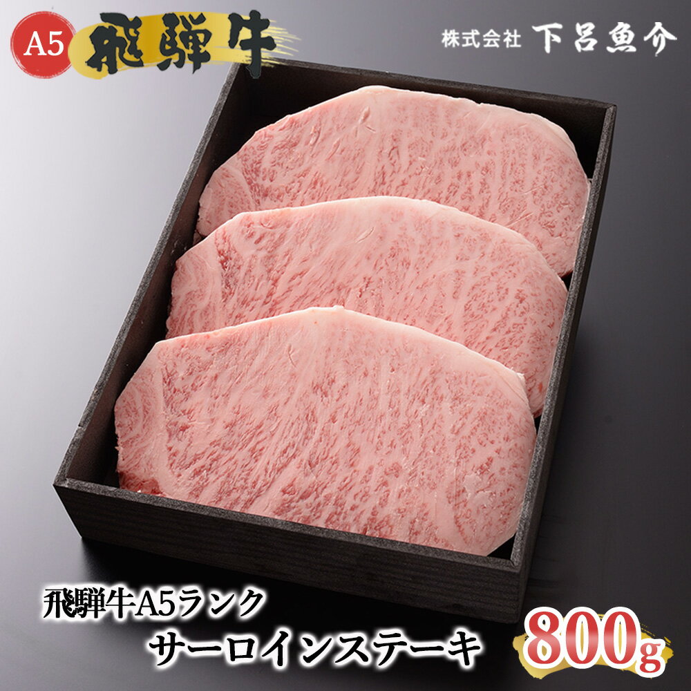 【最高級】 飛騨牛 A5ランク サーロインステーキ 800g 冷蔵 下呂温泉 おすすめ 牛肉 肉 和牛 赤身 人気 ブランド牛 肉ギフト 国産 贈答品 焼肉用 バーベキュー ギフト サーロイン 霜降り ステーキ 50000円　5万円 岐阜県 下呂市