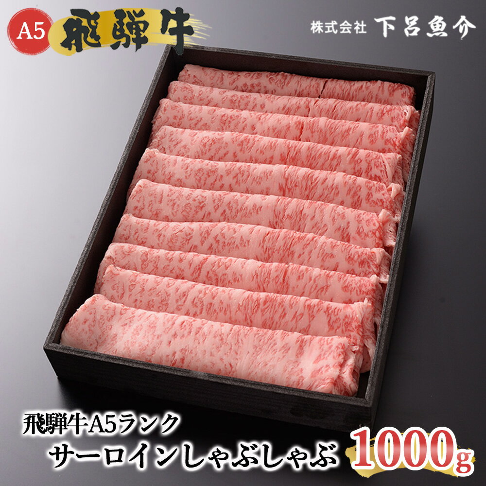 飛騨牛 【ふるさと納税】【最高級】 飛騨牛 A5ランク サーロイン しゃぶしゃぶ 1000g 1kg 牛肉 牛しゃぶ 霜降り A5等級 おすすめ 肉 和牛 赤身 人気 ブランド牛 肉ギフト 国産 贈答品 しゃぶしゃぶ用 60000円　6万円 岐阜県 下呂市