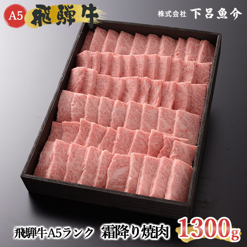 [最高級] 飛騨牛 A5ランク 霜降り焼肉 1300g 冷蔵 1.3kg 下呂温泉 おすすめ 牛肉 肉 和牛 赤身 人気 ブランド牛 肉ギフト 国産 贈答品 焼肉用 焼肉 バーベキュー ギフト 霜降り飛騨牛 70000円 7万円 岐阜県 下呂市