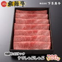 【ふるさと納税】【最高級】飛騨牛A5ランク うでしゃぶしゃぶ 700g　下呂温泉 おすすめ 牛肉 ブランド牛 肉ギフト 国産 贈答品しゃぶしゃぶ用 ギフト･･･