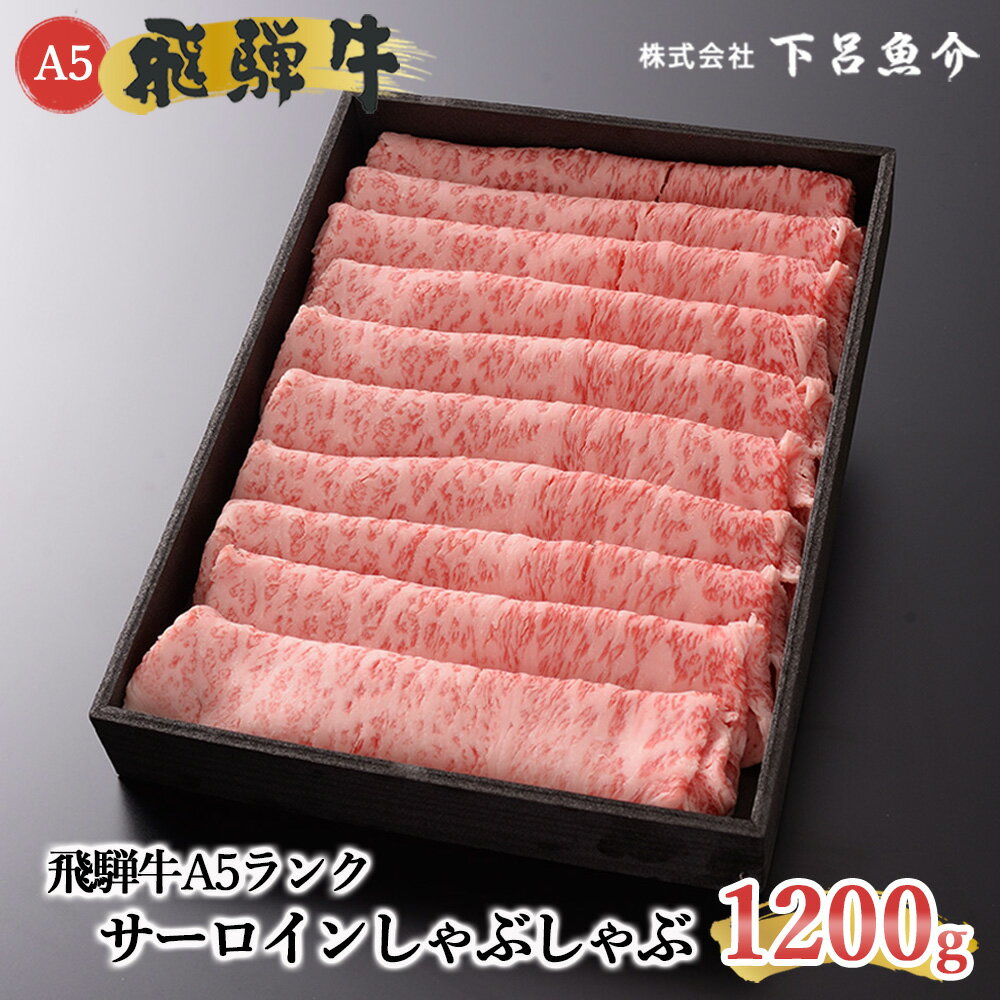 【ふるさと納税】【最高級】 飛騨牛 A5ランク サーロインしゃぶしゃぶ 1200g 冷蔵 1.2kg 下呂温泉 おすすめ 牛肉 肉 和牛 人気 ブランド牛 肉ギフト 国産 贈答品 しゃぶしゃぶ用 ギフト 霜降り…