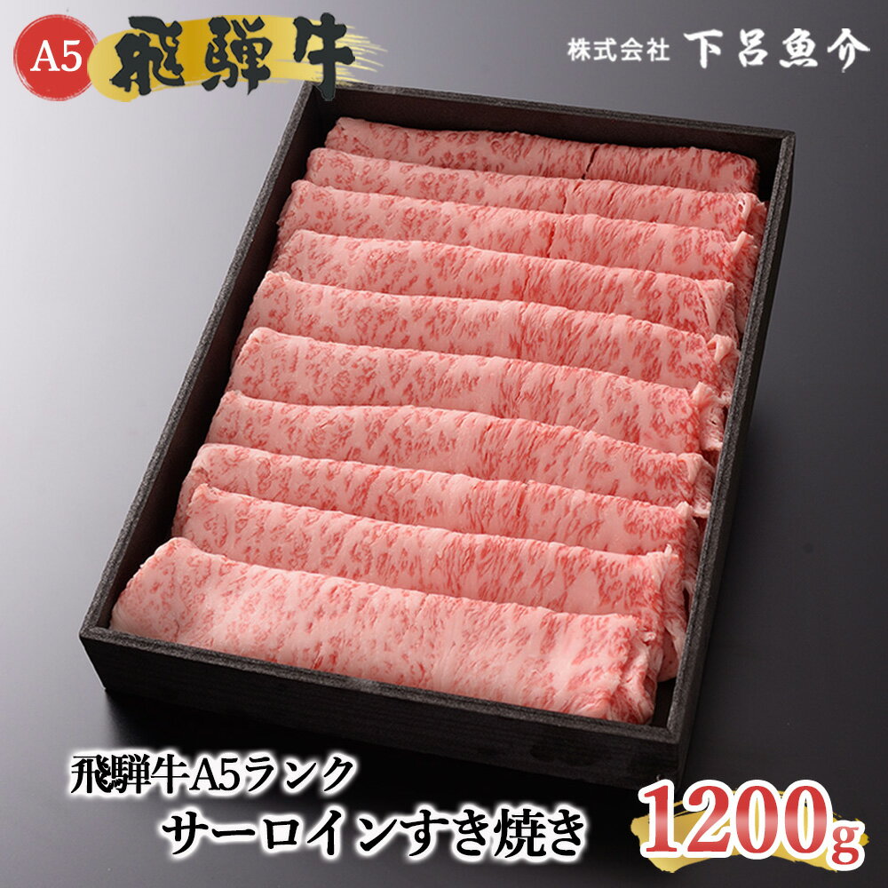 [最高級] 飛騨牛 A5ランク サーロインすき焼き 1200g 冷蔵 1.2kg 下呂温泉 おすすめ 牛肉 肉 和牛 人気 ブランド牛 肉ギフト 国産 贈答品 すき焼き用 バーベキュー ギフト 霜降り飛騨牛 70000円 7万円 岐阜県 下呂市