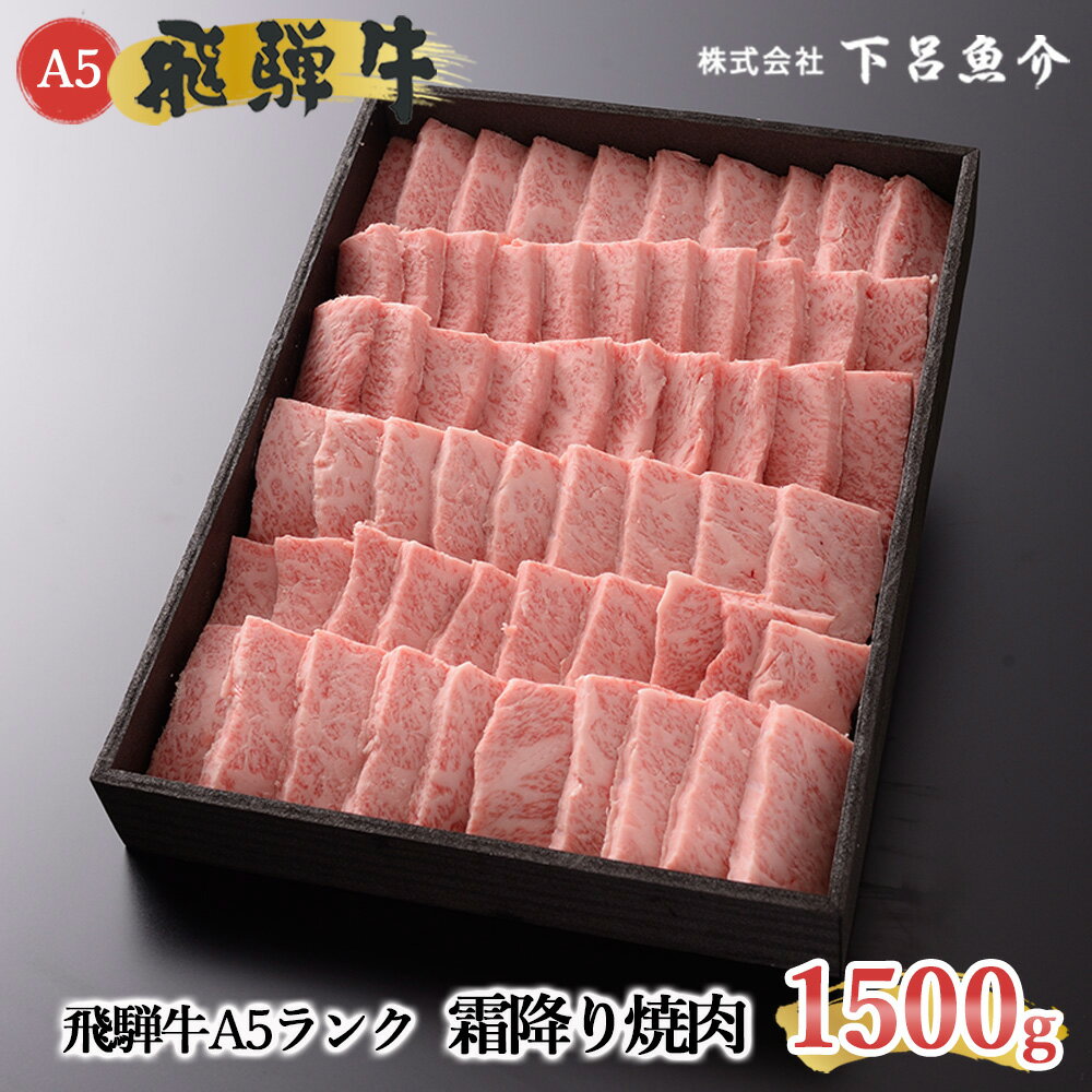 飛騨牛 【ふるさと納税】【最高級】 飛騨牛 A5ランク 霜降り焼肉 1500g 冷蔵 1.5kg 下呂温泉 おすすめ 牛肉 肉 和牛 赤身 人気 ブランド牛 肉ギフト 国産 贈答品 焼肉用 焼肉 バーベキュー ギフト 霜降り飛騨牛 80000円　8万円 岐阜県 下呂市