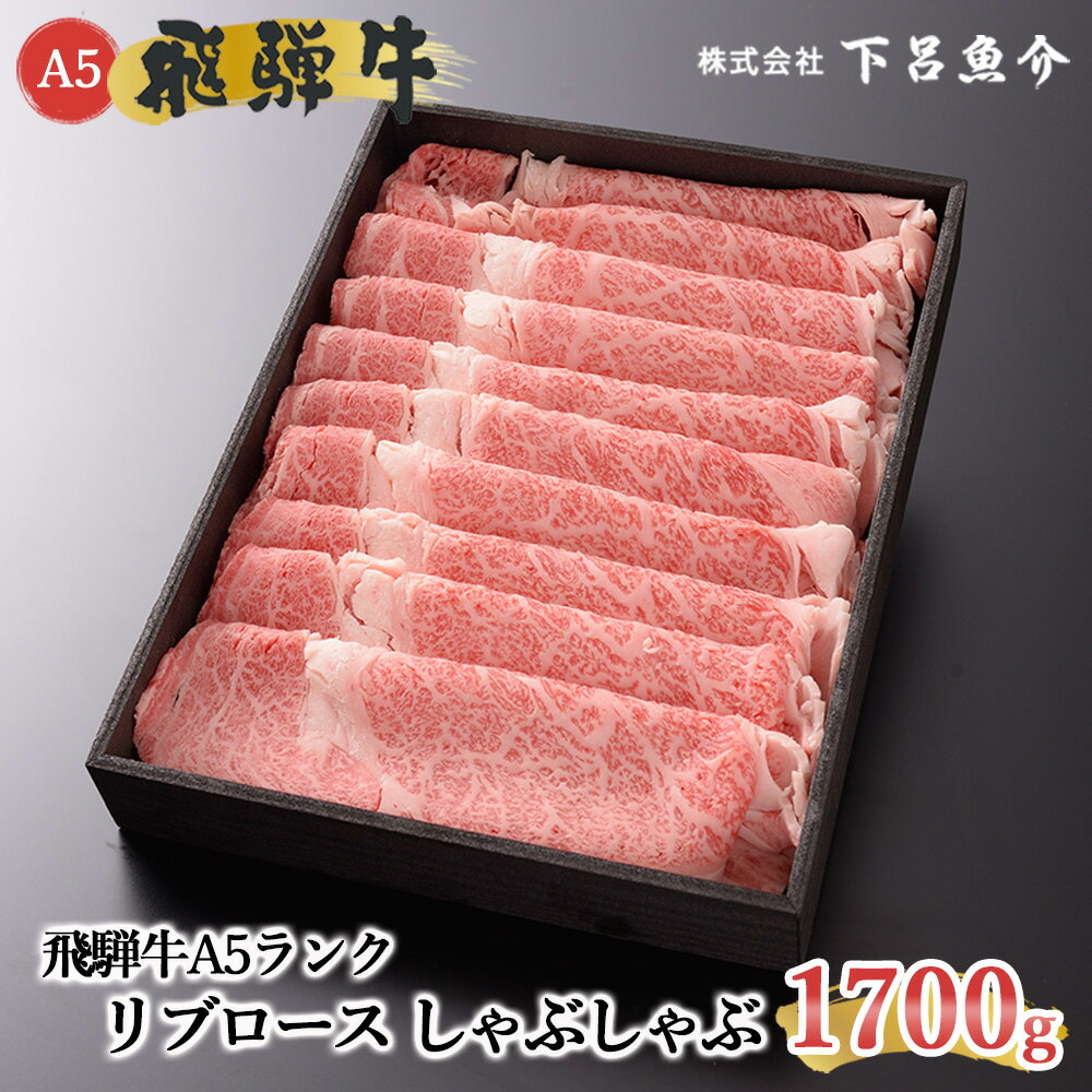 【最高級】 飛騨牛 A5ランク リブロースしゃぶしゃぶ 1700g 冷蔵 1.7kg 下呂温泉 おすすめ 牛肉 肉 和牛 人気 ブランド牛 肉ギフト 国産 贈答品 リブロース しゃぶしゃぶ用 ギフト 霜降り飛騨牛 90000円 9万円 岐阜県 下呂市