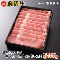 【ふるさと納税】【最高級】 飛騨牛 A5ランク リブロースしゃぶしゃぶ 1700g 冷蔵 1.7kg 下呂温泉 おすすめ 牛肉 肉 和牛 人気 ブランド牛 肉ギフト 国産 贈答品 リブロース しゃぶしゃぶ用 ギフト 霜降り飛騨牛 90000円 9万円 岐阜県 下呂市