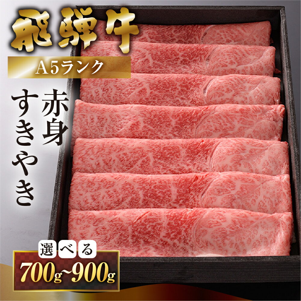 [最高級A5] 飛騨牛 A5ランク すき焼き 700g / 900g (うで) 牛肉 冷蔵 肉 下呂温泉 すきやき おすすめ 肉 和牛 赤身 人気 高級牛肉 国産 贈答品 すき焼き用 ギフト 30000円 3万円 40000円 4万円高級牛肉 岐阜県 下呂市