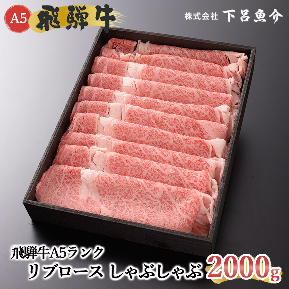 [最高級] 飛騨牛 A5ランク リブロース しゃぶしゃぶ 2000g 冷蔵 2kg 下呂温泉 おすすめ 牛肉 肉 和牛 人気 ブランド牛 肉ギフト 国産 贈答品 しゃぶしゃぶ用 ギフト 霜降り飛騨牛 100000円 10万円 岐阜県 下呂市