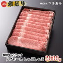 飛騨牛 【ふるさと納税】【最高級】 飛騨牛 A5ランク リブロース しゃぶしゃぶ 2000g 冷蔵 2kg 下呂温泉 おすすめ 牛肉 肉 和牛 人気 ブランド牛 肉ギフト 国産 贈答品 しゃぶしゃぶ用 ギフト 霜降り飛騨牛 100000円 10万円 岐阜県 下呂市