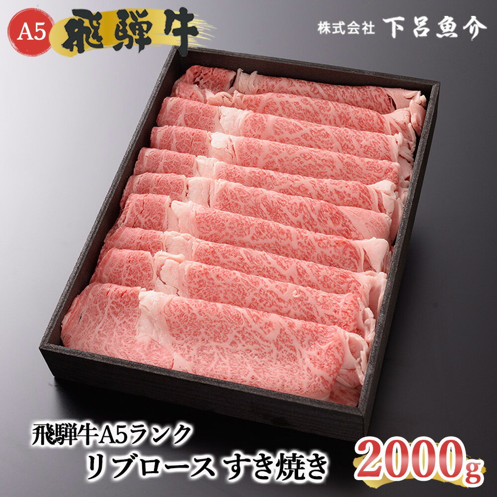 【最高級】 飛騨牛 A5ランク リブロース すき焼き 2000g 2kg 下呂温泉 おすすめ 牛肉 肉 和牛 霜降り飛騨牛 人気 ブランド牛 肉ギフト 国産 贈答品 すき焼き用 バーベキュー ギフト 100000円 岐阜県 下呂市 10万円