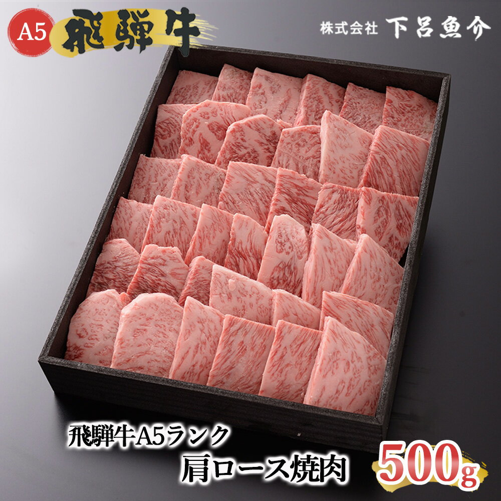 【最高級】 飛騨牛 A5ランク 肩ロース焼肉 500g 冷蔵 下呂温泉 おすすめ 牛肉 肉 和牛 赤身 人気 ブランド牛 肉ギフト 国産 贈答品 焼肉用 バーベキュー ギフト 30000円 岐阜県 下呂市