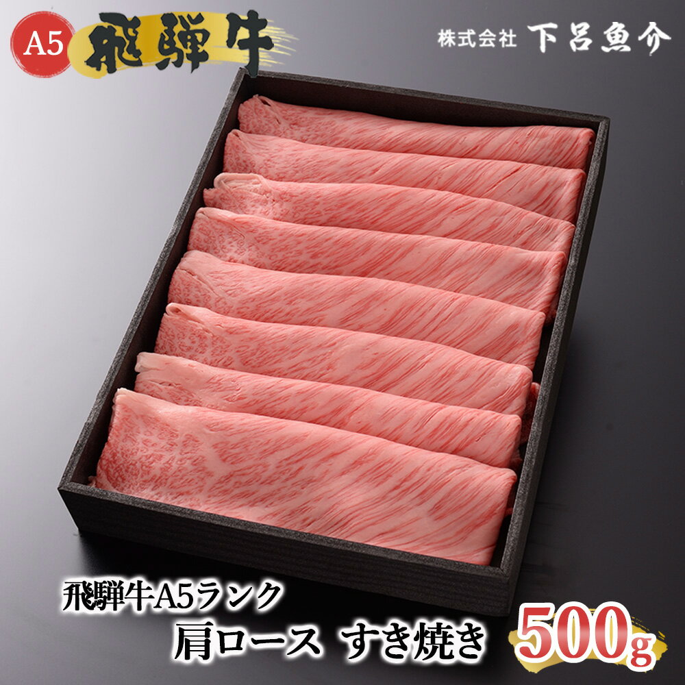 【ふるさと納税】【最高級】飛騨牛A5ランク 肩ロースすき焼き 500g 下呂温泉 おすすめ 牛肉 ブランド牛 肉ギフト 国産 贈答品 すき焼き用 バーベキュー ギフト･･･