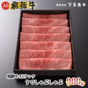 【ふるさと納税】【最高級】飛騨牛 A5ランク うでしゃぶしゃぶ 900g 下呂温泉 おすすめ 牛肉 肉 和牛 赤身 人気 ブランド牛 肉ギフト 国産 贈答品 しゃぶしゃぶ用 バーベキュー ギフト 40000円･･･