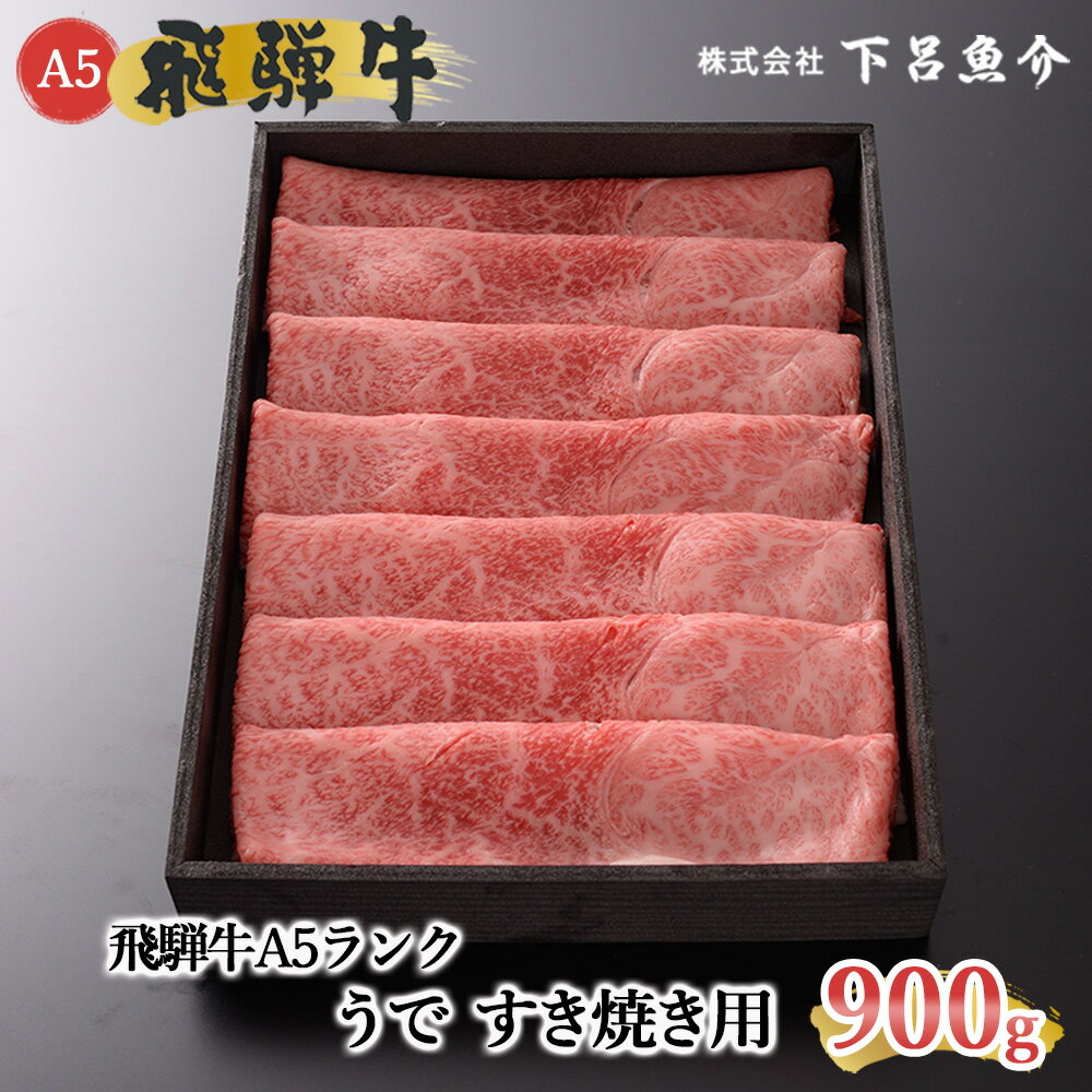 【ふるさと納税】【最高級】 飛騨牛 A5ランク うで すき焼き 900g 冷蔵 下呂温泉 おすすめ 牛肉 肉 和牛 赤身 人気 ブランド牛 肉ギフト 国産 贈答品 すき焼き用 バーベキュー ギフト 40000円 4万円 岐阜県 下呂市