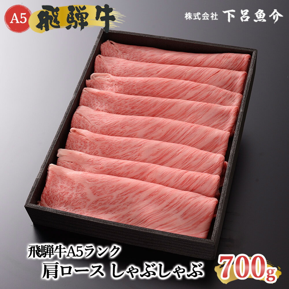 【ふるさと納税】【最高級】 年内配送 飛騨牛 A5ランク 肩ロース しゃぶしゃぶ 700g 配送時期が選べる 12月配送 下呂温泉 牛肉 おすすめ 人気 肉 和牛 霜降り 人気 ブランド牛 肉ギフト 国産 贈答品 しゃぶしゃぶ用 ギフト 40000円 4万円 高級牛肉･･･