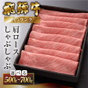 飛騨牛 【ふるさと納税】【最高級】 飛騨牛 A5ランク 肩ロース しゃぶしゃぶ 500g / 700g 冷蔵 下呂温泉 牛肉 おすすめ 肉 和牛 霜降り ブランド牛 肉ギフト しゃぶしゃぶ用 ギフト 30000円 3万円 / 40000円 4万円 岐阜県 下呂市