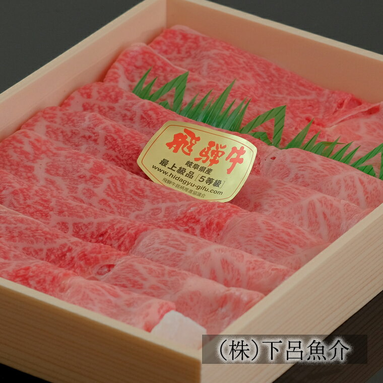 【ふるさと納税】【最高級】飛騨牛A5ランク うですき焼き600g