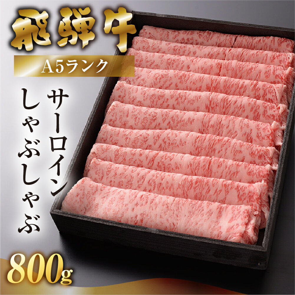 【最高級】 飛騨牛 A5ランク サーロイン しゃぶしゃぶ 800g 冷蔵 下呂温泉 おすすめ 牛肉 肉 和牛 赤身 人気 ブランド牛 肉ギフト 国産 贈答品 しゃぶしゃぶ用 ギフト 50000円 5万円 岐阜県 下呂市