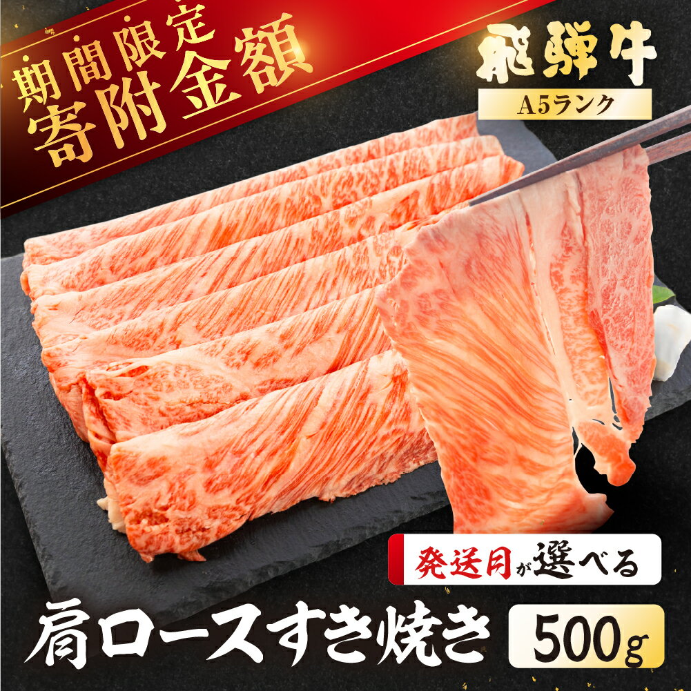 【ふるさと納税】【最高級 A5ランク】 期間限定 飛騨牛 肩ロース すき焼き 500g 牛肉 冷蔵 霜降り すきやき すき焼き肉 すき焼き用肉 下呂温泉 おすすめ 肉 和牛 人気 高級牛肉 肉ギフト 国産 贈答品 すき焼き用 ギフト 20000円 3万円 岐阜県 下呂市