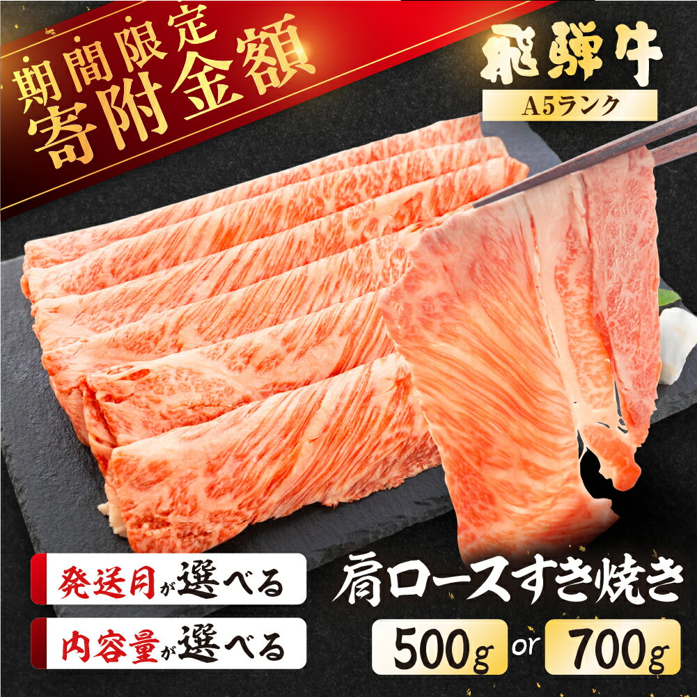 [最高級] 期間限定 飛騨牛 A5ランク 肩ロース すき焼き500g / 700g 冷蔵 霜降り 下呂温泉 おすすめ 牛肉 肉 和牛 赤身 人気 ブランド牛 肉ギフト ギフト 20,000円 28,000円 岐阜県 下呂市