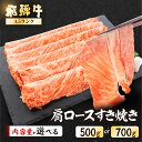 【ふるさと納税】【最高級】 飛騨牛 A5ランク 肩ロース すき焼き500g / 700g 冷蔵 霜降り 下呂温泉 おすすめ 牛肉 肉 和牛 赤身 人気 ブランド...