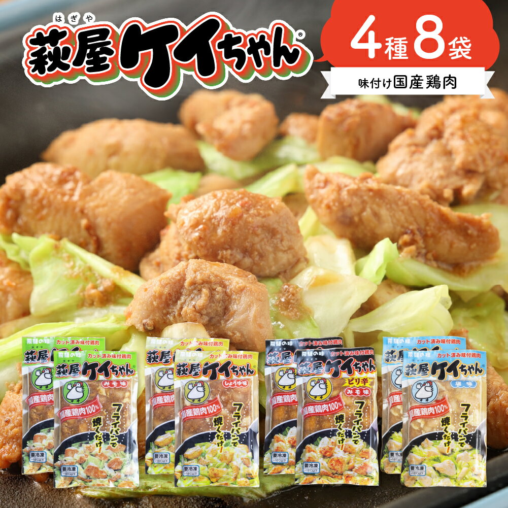 1位! 口コミ数「2件」評価「5」萩屋ケイちゃん 味付け 鶏肉 4種8袋 セット (計1.84kg) みそ味・しょうゆ味・ピリ辛みそ味・しお味（各230g×2）冷凍配送 けい･･･ 