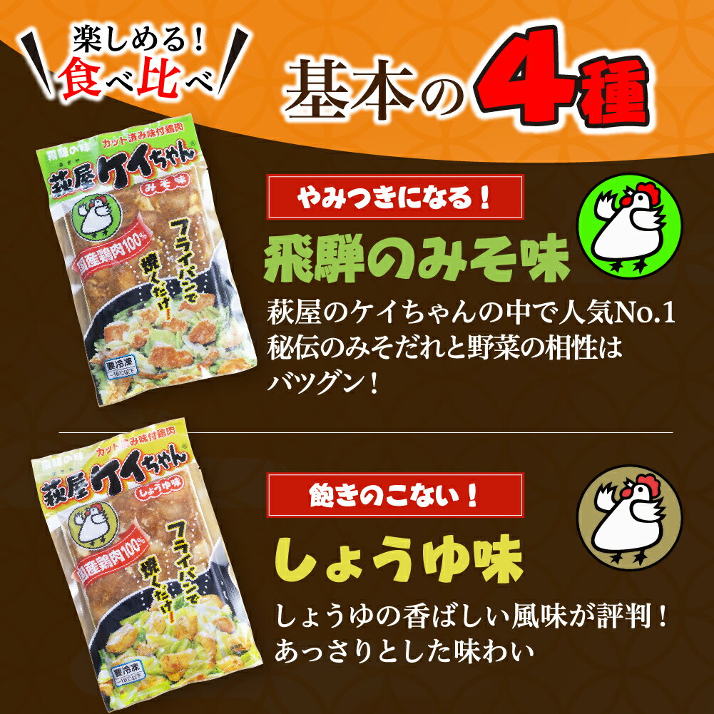 【ふるさと納税】萩屋ケイちゃん 味付け 鶏肉 4種8袋 セット (計1.84kg) みそ味・しょうゆ味・ピリ辛みそ味・しお味（各230g×2）冷凍配送 けいちゃん 下呂 下呂温泉 郷土料理 おすすめ 鶏肉 国産鶏肉 焼くだけ おかず 惣菜 時短 簡単料理 アウトドア 11000円