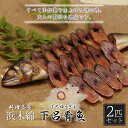 【ふるさと納税】【下呂肴魚】子持ち鮎の粕味噌漬け（1匹×2袋　計2匹） 冷凍発送 大人の贅沢 おつまみ 酒の肴 アユ あゆ 【料理茶屋浜木綿】 13000円 岐阜県 下呂市